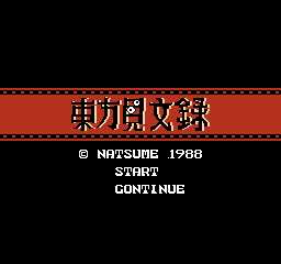 东方见闻录 (日版) (解谜)